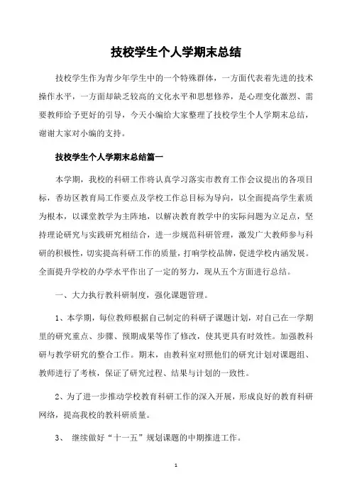 技校学生个人学期末总结