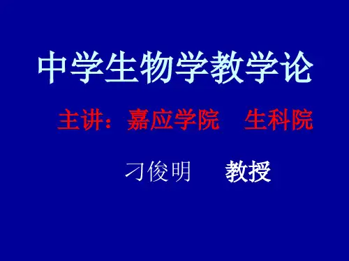 中学生物学教学论Point课件