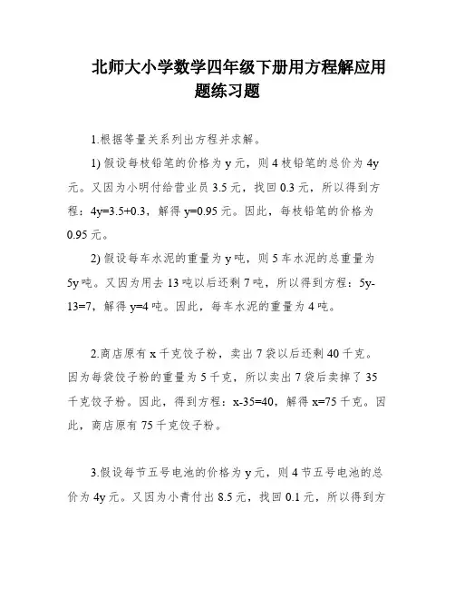 北师大小学数学四年级下册用方程解应用题练习题