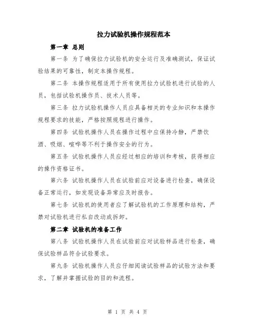拉力试验机操作规程范本