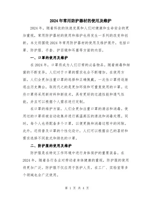 2024年常用防护器材的使用及维护