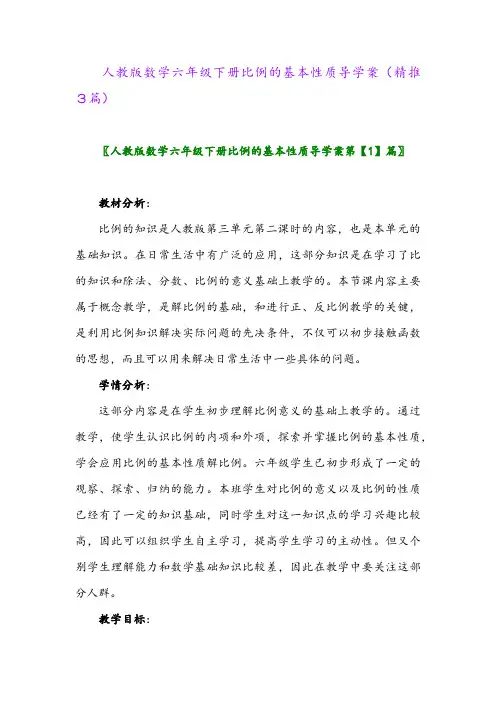 人教版数学六年级下册比例的基本性质导学案(精推3篇)