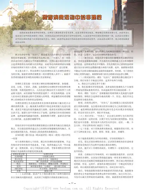 旅游消费活动中的非理性