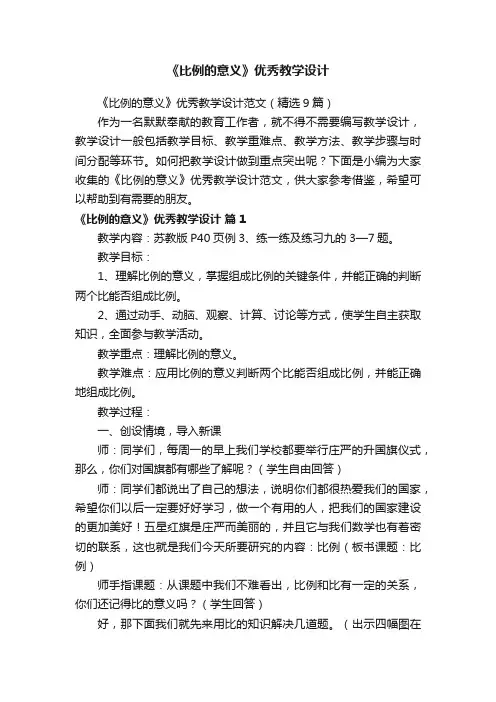 《比例的意义》优秀教学设计范文（精选9篇）