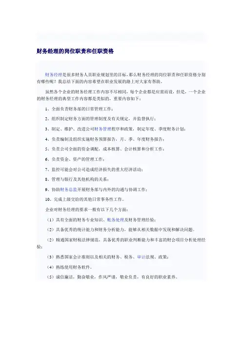 财务经理的岗位职责和任职资格