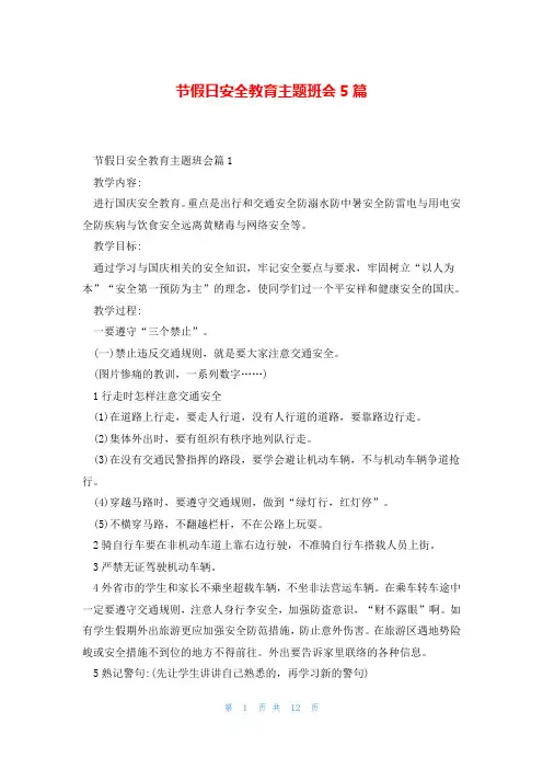 节假日安全教育主题班会5篇