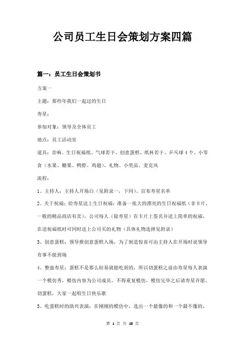 公司员工生日会策划方案四篇