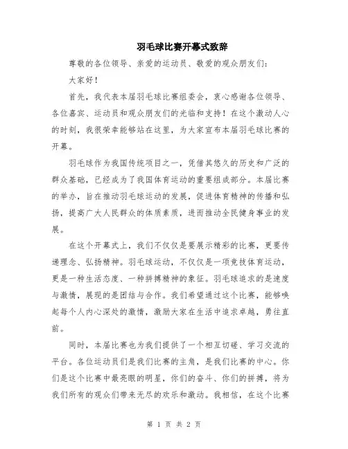羽毛球比赛开幕式致辞
