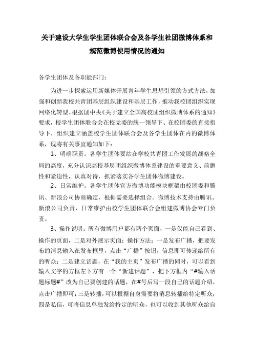 关于建设大学生学生团体联合会及各学生社团微博体系和规范微博使用情况的通知