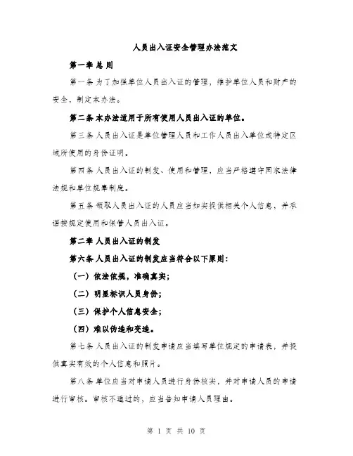 人员出入证安全管理办法范文（三篇）