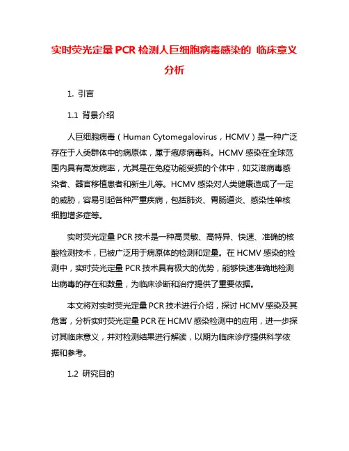 实时荧光定量PCR检测人巨细胞病毒感染的 临床意义分析