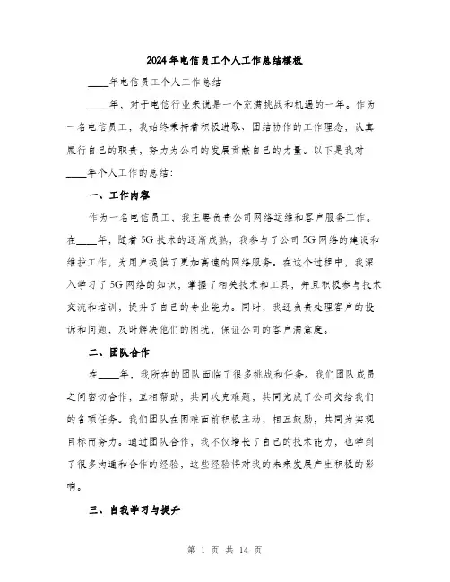 2024年电信员工个人工作总结模板（5篇）