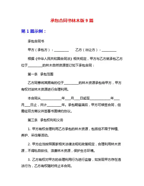 承包合同书林木版9篇