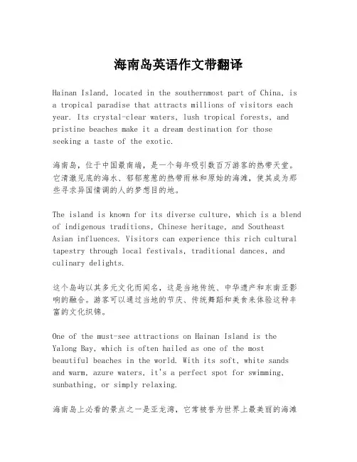 海南岛英语作文带翻译