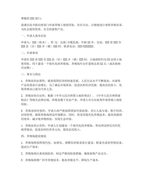 养殖土地申请书模板