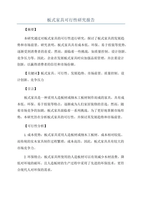 板式家具可行性研究报告