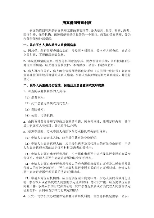 病案借阅管理制度