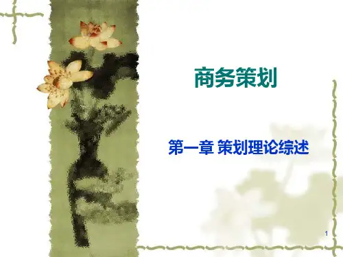 商务策划(一、二)