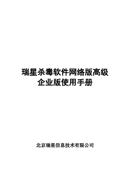 瑞星杀毒软件网络版高级企业版使用手册