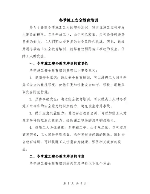 冬季施工安全教育培训