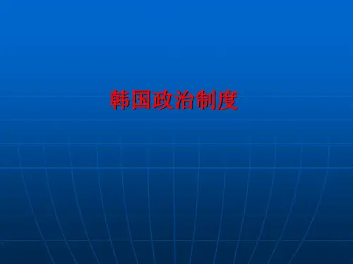 韩国政治制度