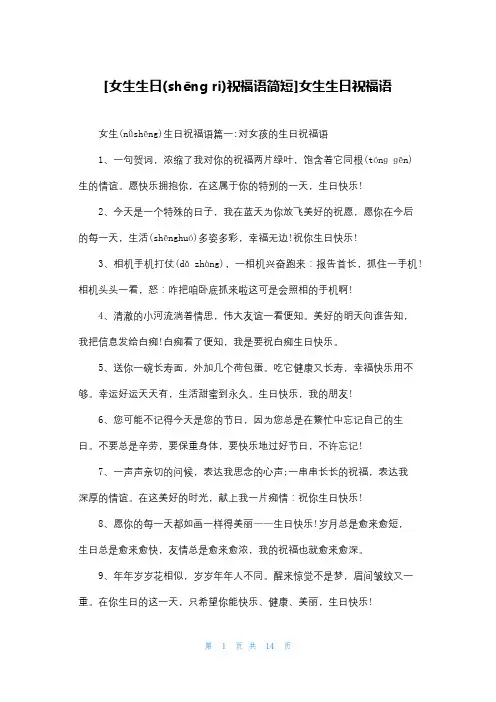 [女生生日祝福语简短]女生生日祝福语