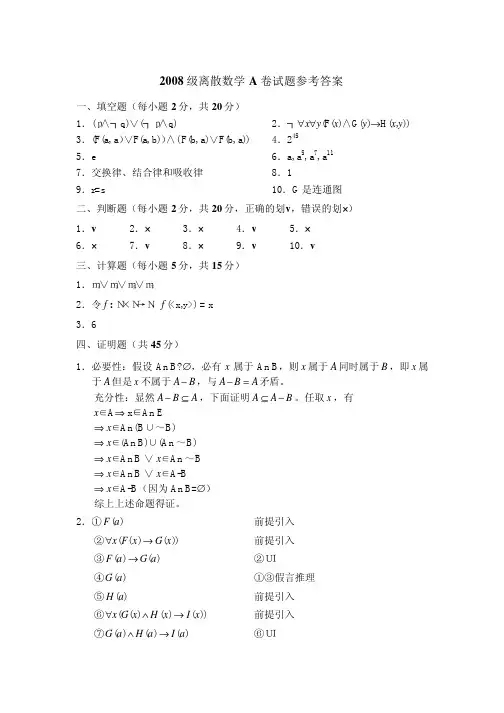 2008级离散数学试题答案