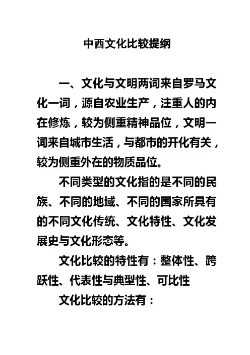 中西文化比较提纲