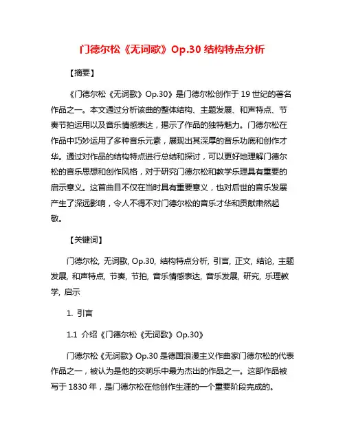 门德尔松《无词歌》Op.30结构特点分析