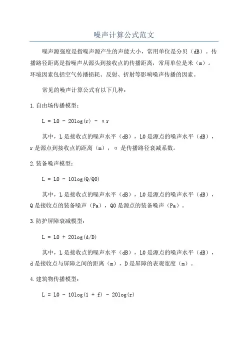 噪声计算公式范文