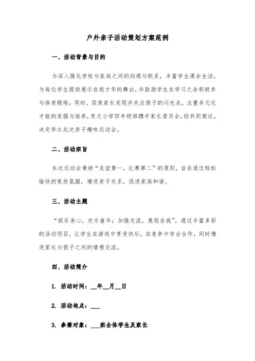 户外亲子活动策划方案范例（五篇）