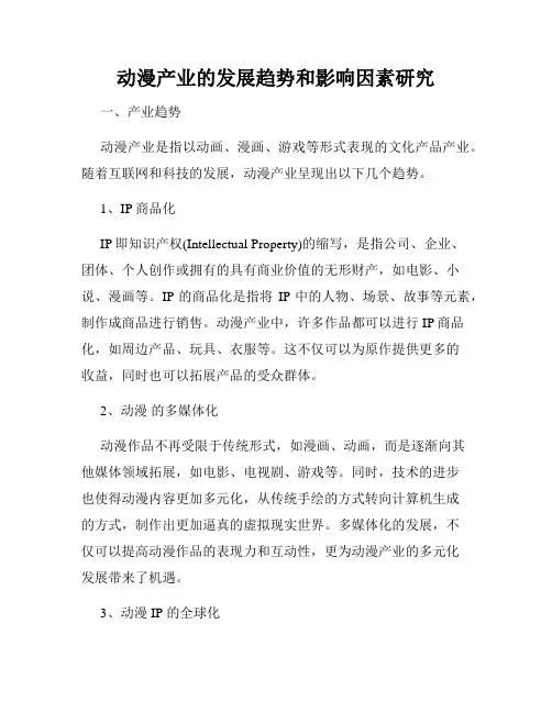动漫产业的发展趋势和影响因素研究