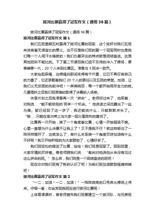 拔河比赛赢得了冠军作文（通用36篇）