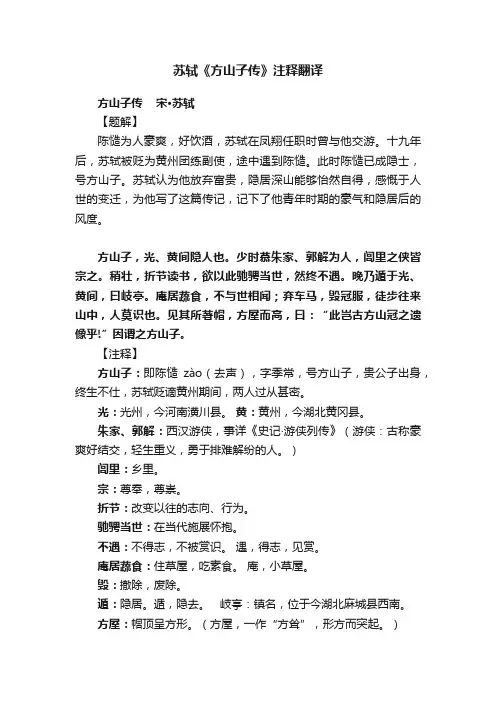 苏轼《方山子传》注释翻译