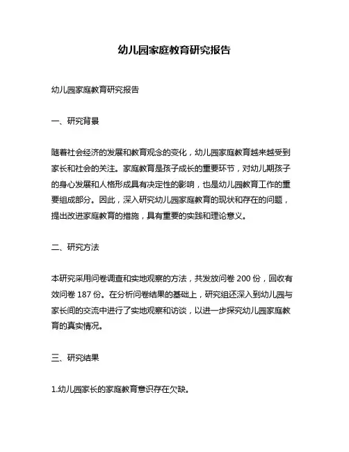 幼儿园家庭教育研究报告
