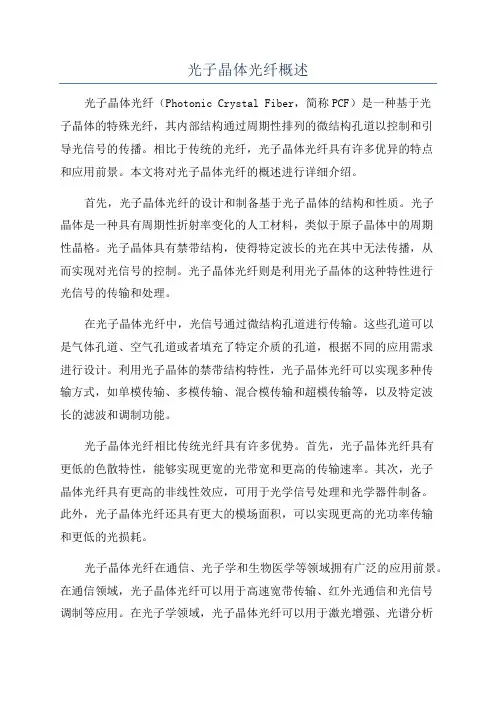 光子晶体光纤概述