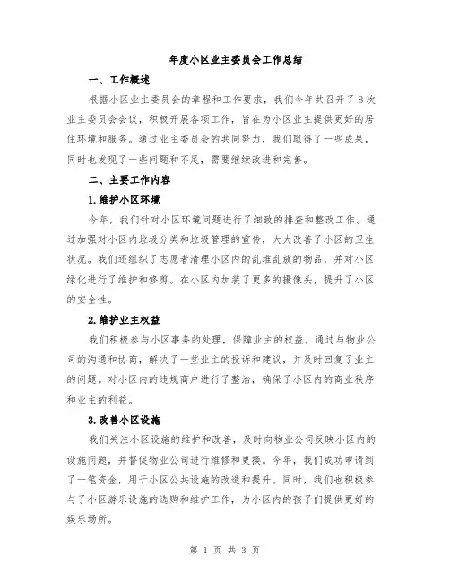 年度小区业主委员会工作总结