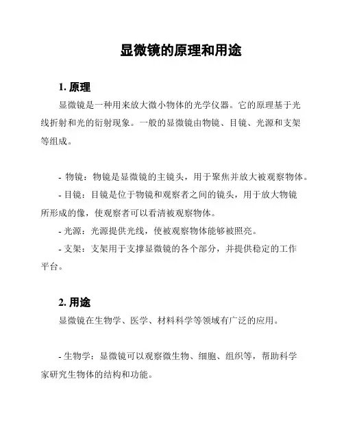显微镜的原理和用途
