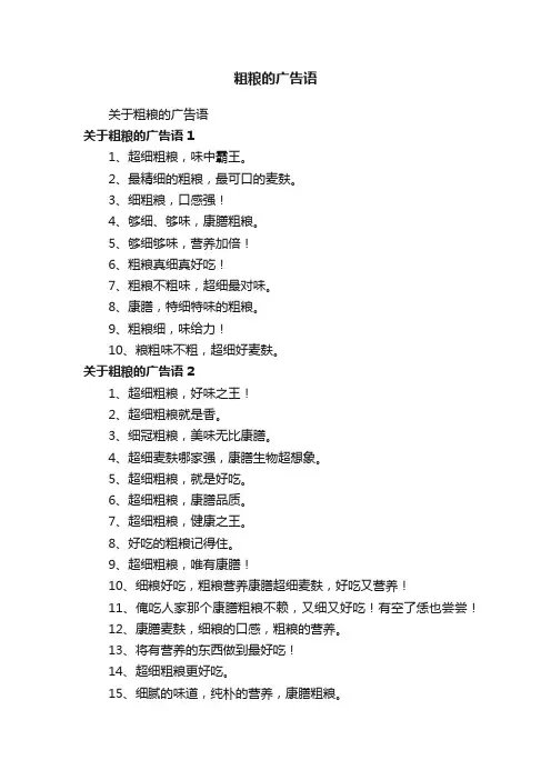 粗粮的广告语