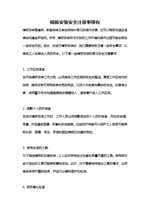 模板安装安全注意事项有