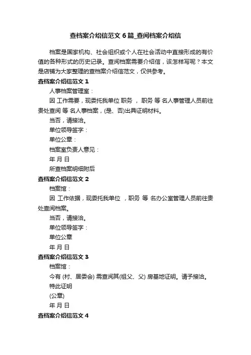查档案介绍信范文6篇_查阅档案介绍信