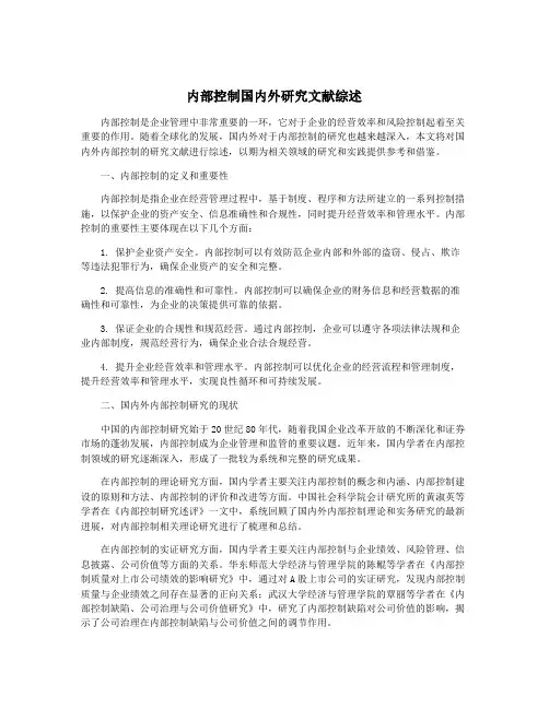 内部控制国内外研究文献综述