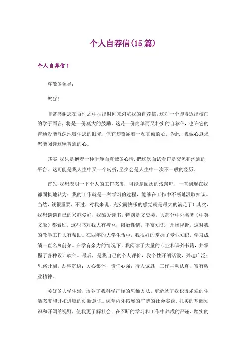 个人自荐信(15篇)_6