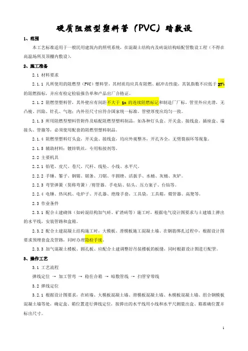 PVC电线导管预埋盒暗敷工艺标准