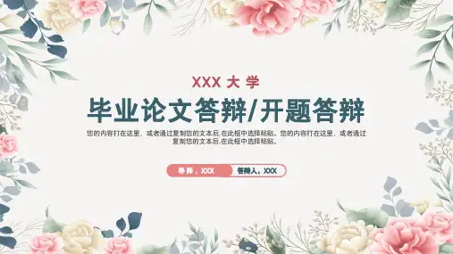 清新花朵毕业答辩PPT模板