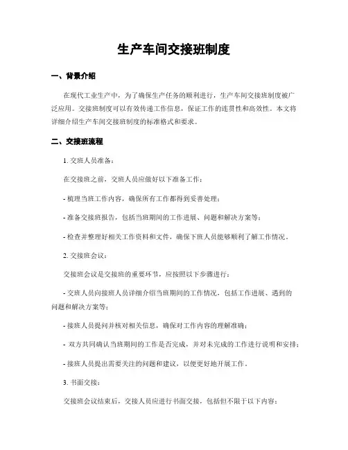 生产车间交接班制度
