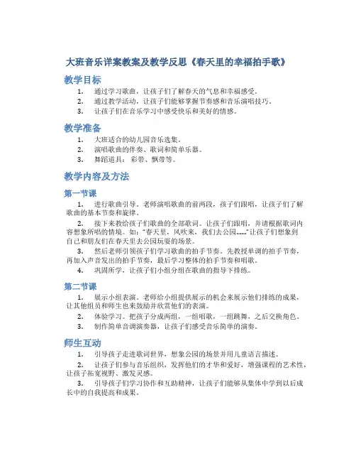 大班音乐详案教案及教学反思《春天里的幸福拍手歌》