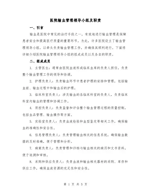 医院输血管理领导小组及职责(三篇)