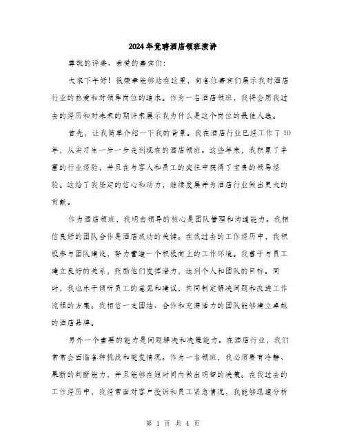 2024年竟聘酒店领班演讲（2篇）