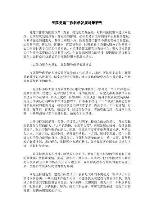 医院党建工作科学发展对策研究